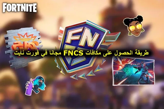 طريقة الحصول على مكافآت FNCS مجانا في فورت نايت، فورت نايت،  فورت نايت بث مباشر،  فورت نايت سكنات،  فورت نايت مجانا،  فورت نايت سكن مجاني،  قلتشات فورت نايت،  فورت نايت سكن راز،  بث مباشر فورت نايت،  فورت نايت سكن فلاش،  فورت نايت سكن جديد،  فورت نايت سكن السري،  فورت نايت سكن كريتوس،  فورت نايت سكنات جديده،  فورت نايت سكنات مجانا،  فورت نايت سكنات مجانيه،  فورت نايت سكنات كرة القدم،  فورت،  فورت نايت تسريب حدث الموسم،  فورت نايت سكن مجاني للجميع،  ايم اسيست فورت نايت،  ردة فعل فورت نايت،  ليزر يد فورت نايت،  بث فورت نايت،  حدث فورت نايت